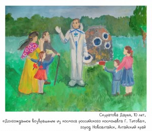 Скуратова Дарья, 10 лет, «Долгожданное возвращение из космоса российского космонавта Г. Титова»